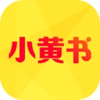 小黄书免费版