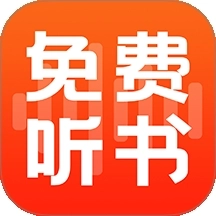 全民免费听书大全手机版