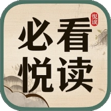 必看悦读
