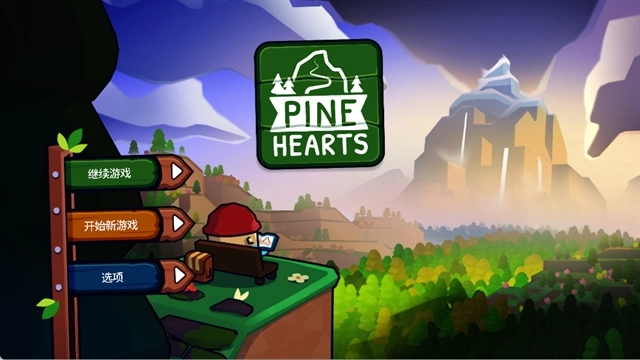 松树之心中文版图5