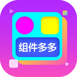 组件多多最新版