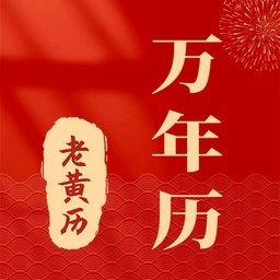 准准万年历 v95 安卓版