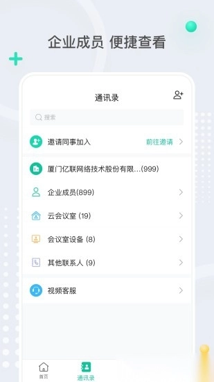 亿联会议手机版图1