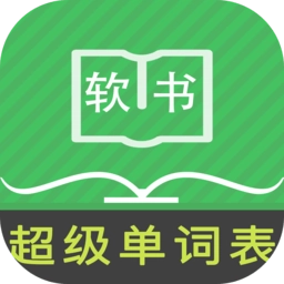 超级单词表免费版