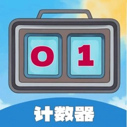 每日计数器 v1.0.7 安卓版