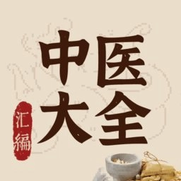 中医大全汇编