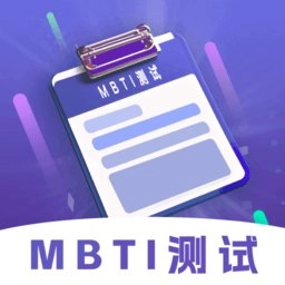 MBTI性格洞察大师 v5.0 安卓版