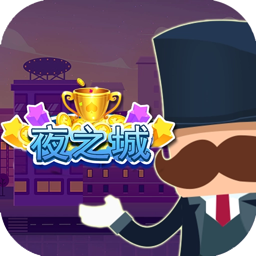 夜之城