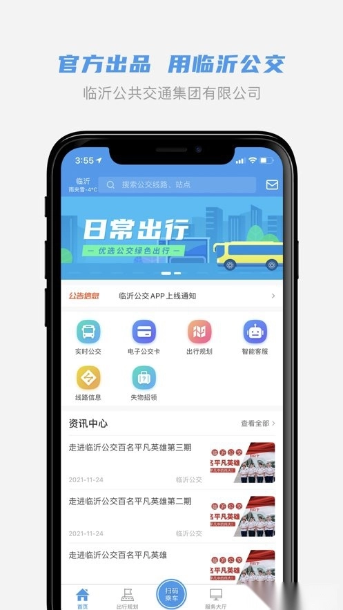 临沂公交软件图1