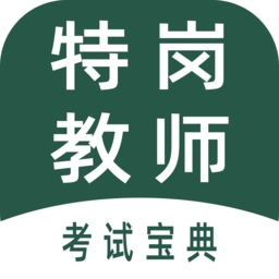 特岗教师牛题库 v5.0.0 安卓版