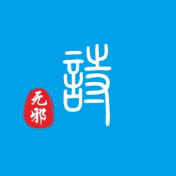 诗无邪手机版