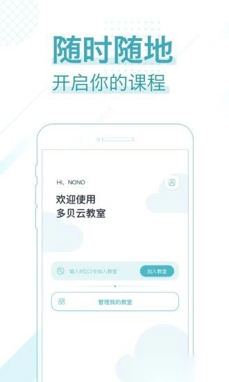 多贝云教室截图3