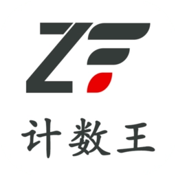 计数王软件