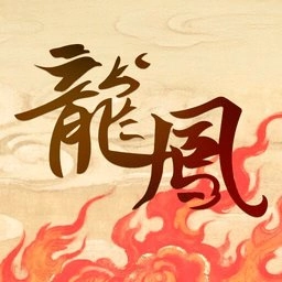 龙凤诗词最新版