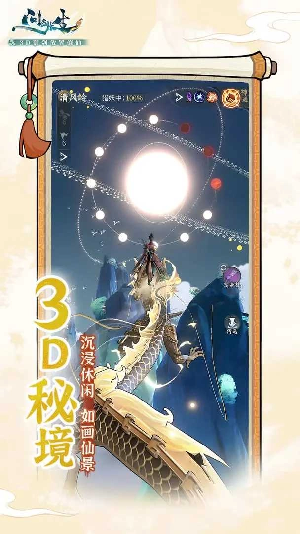 問劍長生安卓版截圖0