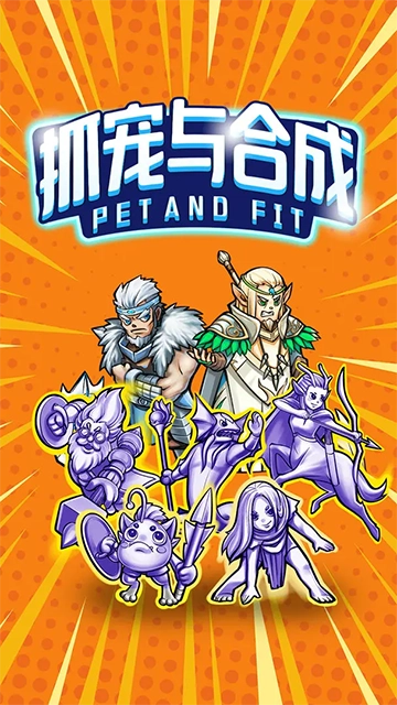 抓宠与合成手机版图3