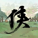 少侠的江湖安卓版