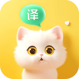 喵喵语译软件