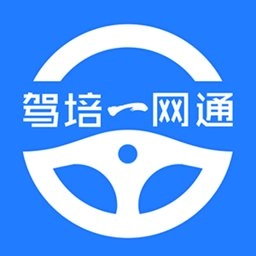 驾培一网通手机版