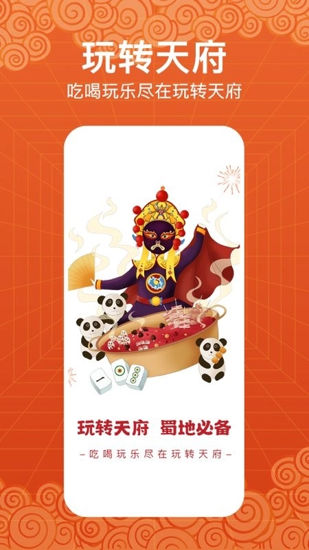 玩转天府手机版图2