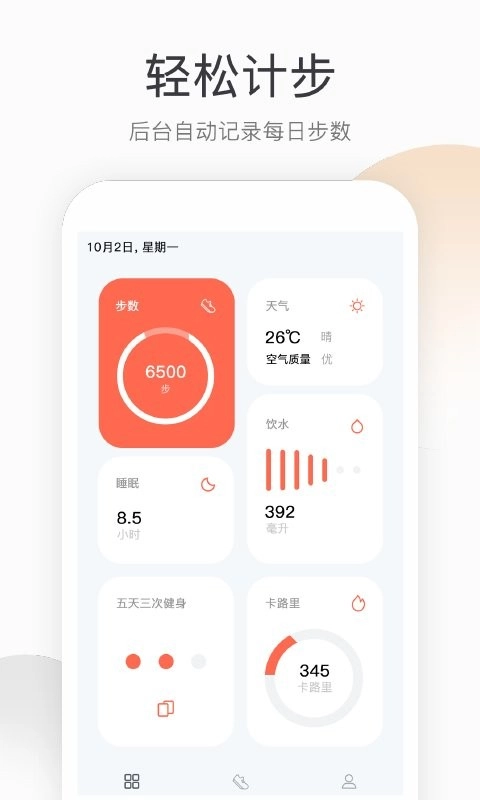 运动健康计步最新版图2