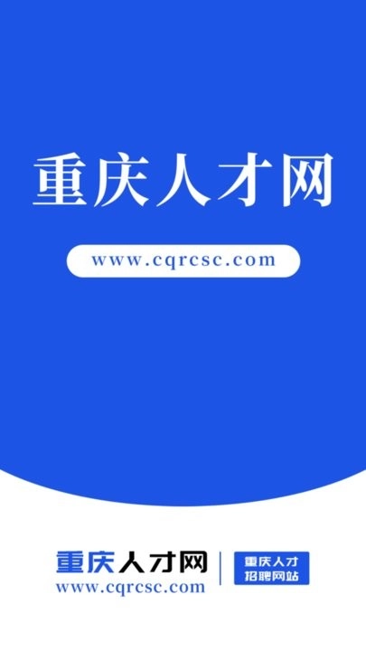 重庆人才网手机版图1