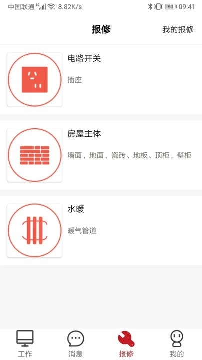 管家物业手机版图1