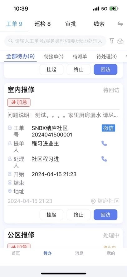 社区物业通软件图2