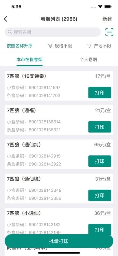 烟草价签管理软件(1)