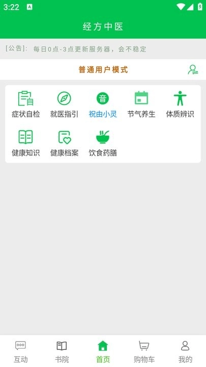 经方中医手机版