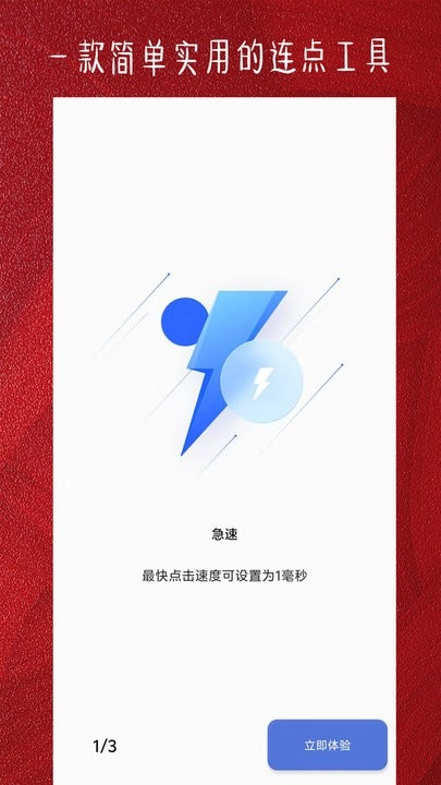 光速连点器手机版图2
