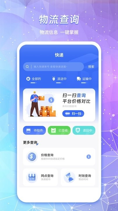 物流查询通手机版图1