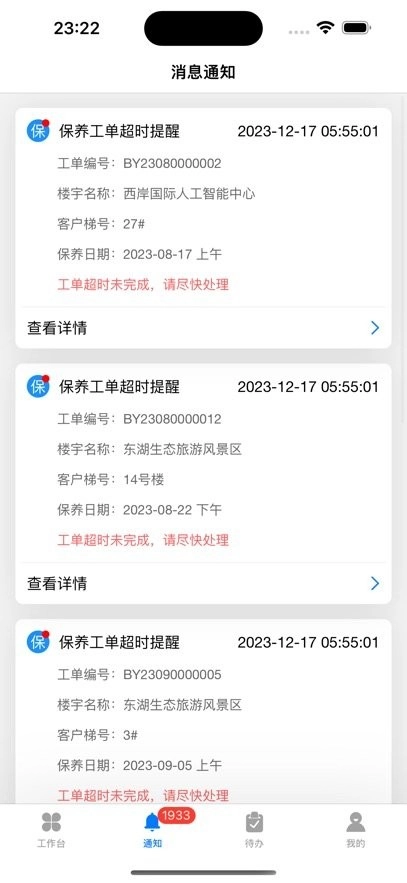 菱菱维保手机版图1