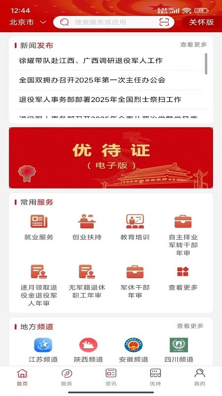 退役军人服务平台图1