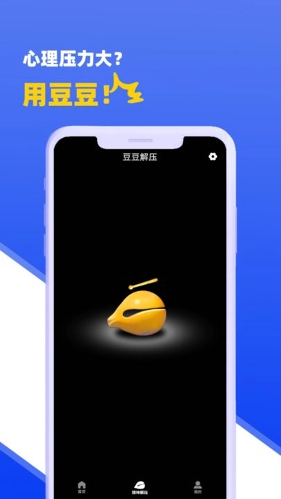 豆豆解压手机版(1)