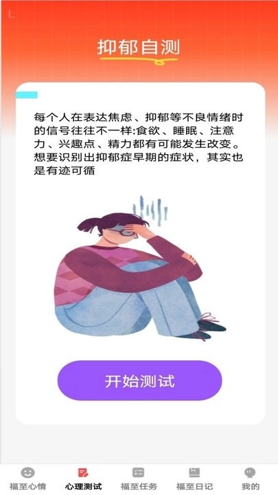 福至心理手机版图4