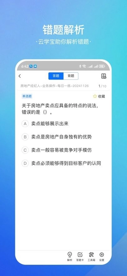 房地产经纪人云学宝手机版图3