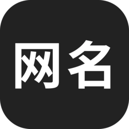 网名生成器免费版 v1.6.0 安卓版