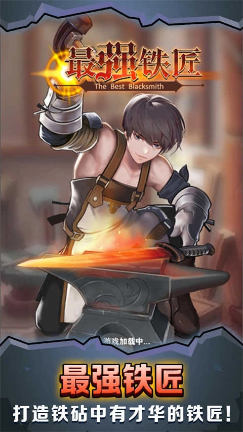 最强铁匠游戏图1