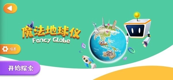 魔法地球仪最新版