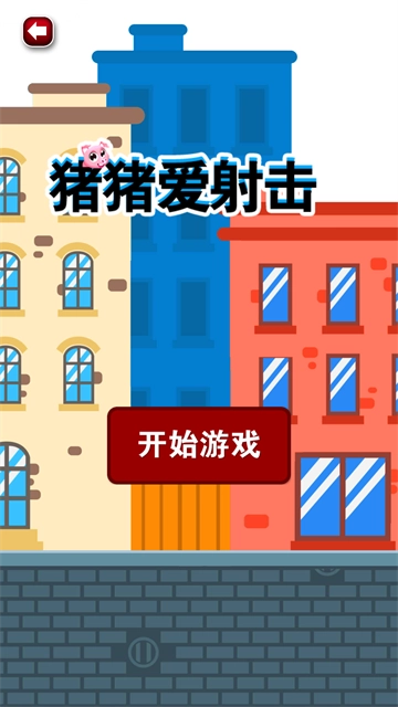 猪猪爱射击最新版图4