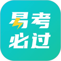 易考必过软件