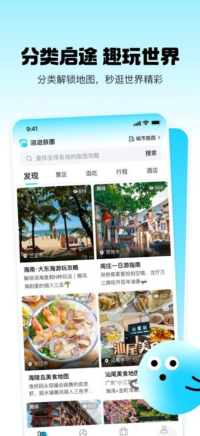 泡泡旅行手机版图3
