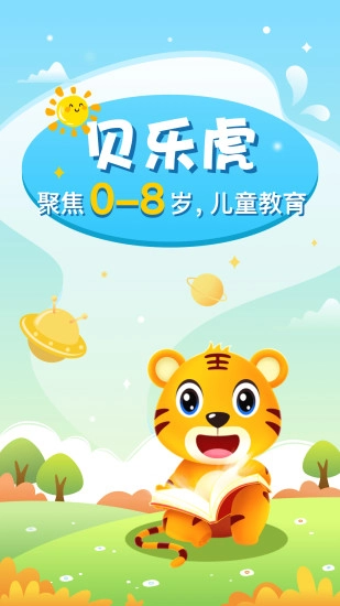 贝乐虎启蒙软件