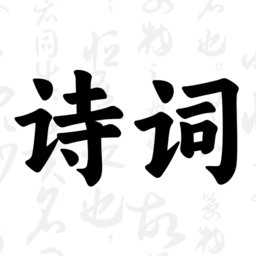 古诗词大会手机版