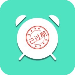 临期提醒助手 v1.0.6 安卓版