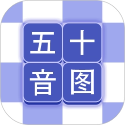 芥末五十音图最新版