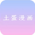 土蛋漫画 V1.0.0