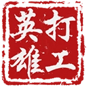 打工英雄传手机版