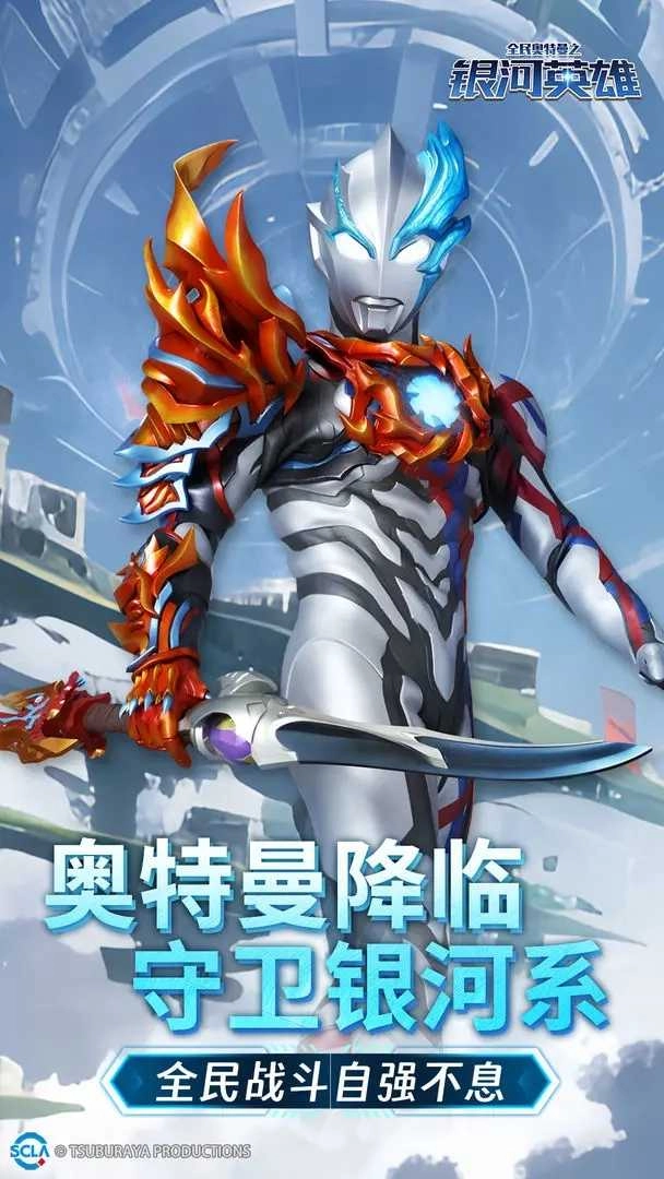 全民奥特曼之银河英雄截图3